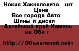 Нокия Хаккапелита1 2шт,195/60R15  › Цена ­ 1 800 - Все города Авто » Шины и диски   . Алтайский край,Камень-на-Оби г.